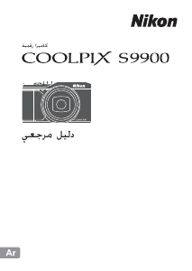 كتيب نيكون Coolpix S9900 كاميرا رقمية