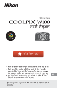 मैनुअल Nikon Coolpix W100 डिजिटल कैमरा