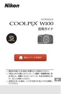 説明書 ニコン Coolpix W100 デジタルカメラ