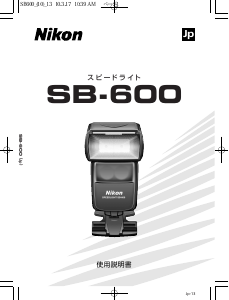 説明書 ニコン SB-600 フラッシュ