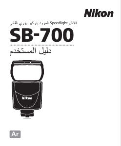 كتيب نيكون SB-700 فلاش