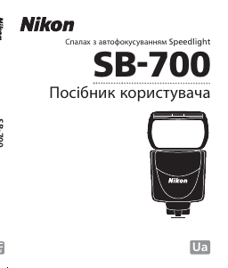 Посібник Nikon SB-700 Імпульсна лампа