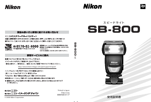 説明書 ニコン SB-800 フラッシュ
