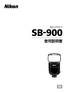 説明書 ニコン SB-900 フラッシュ