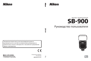 Руководство Nikon SB-900 Вспышка