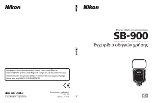 Εγχειρίδιο Nikon SB-900 Φλας