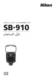 كتيب نيكون SB-910 فلاش