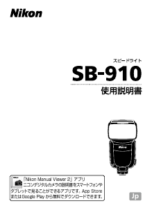 説明書 ニコン SB-910 フラッシュ