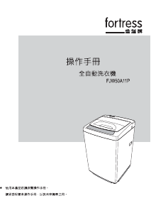 说明书 丰泽FJW50A11P洗衣机