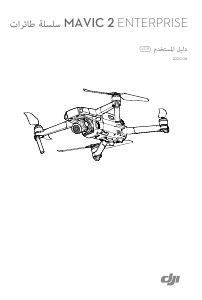 كتيب DJI Mavic 2 Enterprise طائرة مسيرة ذاتيا