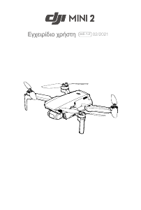 Εγχειρίδιο DJI Mini 2 Drone