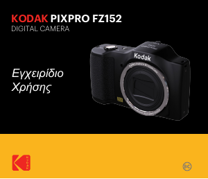 Εγχειρίδιο Kodak PixPro FZ152 Ψηφιακή κάμερα