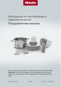 Руководство Miele G 5430 SC SL Active Посудомоечная машина