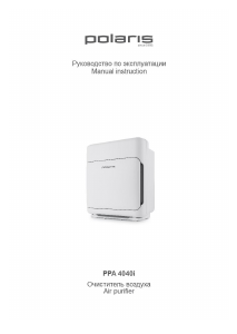 Руководство Polaris PPA 4040i Очиститель воздуха