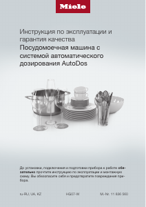 Руководство Miele G 7910 SCi AutoDos Посудомоечная машина