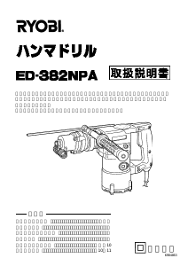 説明書 リョービ ED-382NPA ロータリーハンマー