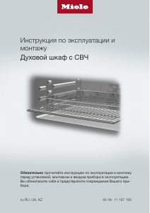 Руководство Miele H 7840 BMX духовой шкаф