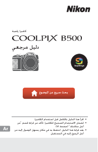 كتيب نيكون Coolpix B500 كاميرا رقمية