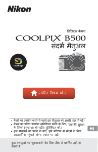 मैनुअल Nikon Coolpix B500 डिजिटल कैमरा