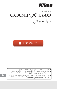 كتيب نيكون Coolpix B600 كاميرا رقمية