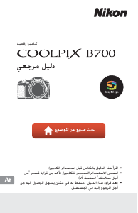 كتيب نيكون Coolpix B700 كاميرا رقمية