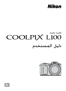 كتيب نيكون Coolpix L100 كاميرا رقمية