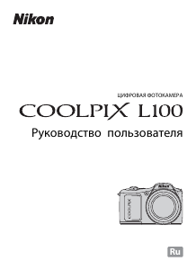 Руководство Nikon Coolpix L100 Цифровая камера