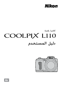كتيب نيكون Coolpix L110 كاميرا رقمية