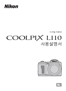 사용 설명서 Nikon Coolpix L110 디지털 카메라