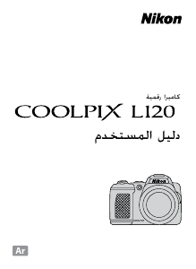 كتيب نيكون Coolpix L120 كاميرا رقمية