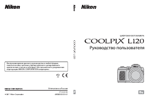 Руководство Nikon Coolpix L120 Цифровая камера