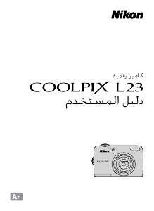كتيب نيكون Coolpix L23 كاميرا رقمية