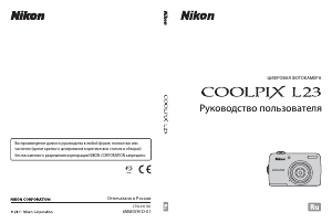 Руководство Nikon Coolpix L23 Цифровая камера