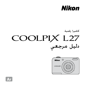 كتيب نيكون Coolpix L27 كاميرا رقمية