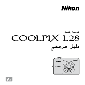 كتيب نيكون Coolpix L28 كاميرا رقمية