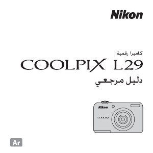 كتيب نيكون Coolpix L29 كاميرا رقمية