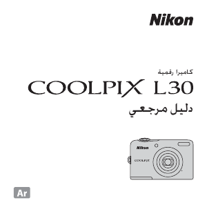 كتيب نيكون Coolpix L30 كاميرا رقمية