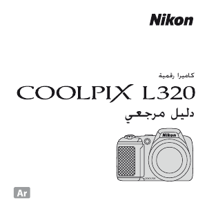 كتيب نيكون Coolpix L320 كاميرا رقمية