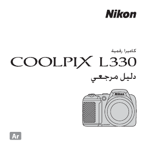 كتيب نيكون Coolpix L330 كاميرا رقمية