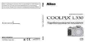 Руководство Nikon Coolpix L330 Цифровая камера