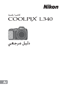 كتيب نيكون Coolpix L340 كاميرا رقمية