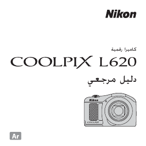 كتيب نيكون Coolpix L620 كاميرا رقمية