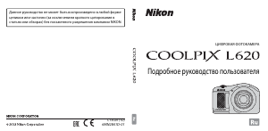 Руководство Nikon Coolpix L620 Цифровая камера