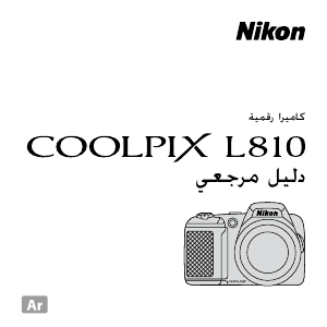 كتيب نيكون Coolpix L810 كاميرا رقمية