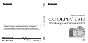 Руководство Nikon Coolpix L810 Цифровая камера