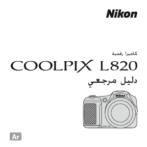 كتيب نيكون Coolpix L820 كاميرا رقمية