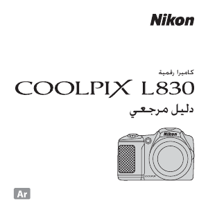 كتيب نيكون Coolpix L830 كاميرا رقمية