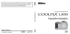 Εγχειρίδιο Nikon Coolpix L830 Ψηφιακή κάμερα