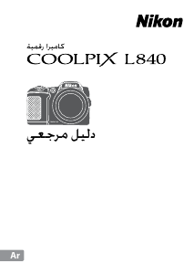كتيب نيكون Coolpix L840 كاميرا رقمية
