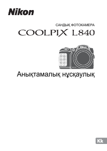 Руководство Nikon Coolpix L840 Цифровая камера